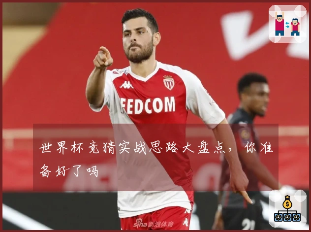 世界杯竞猜实战思路大盘点，你准备好了吗