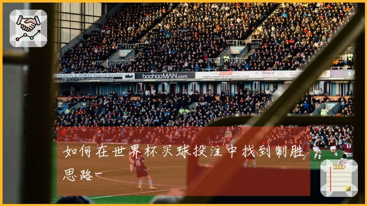如何在世界杯买球投注中找到制胜思路-