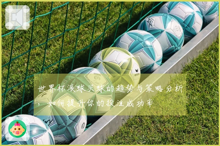 世界杯滚球买球的趋势与策略分析，如何提升你的投注成功率
