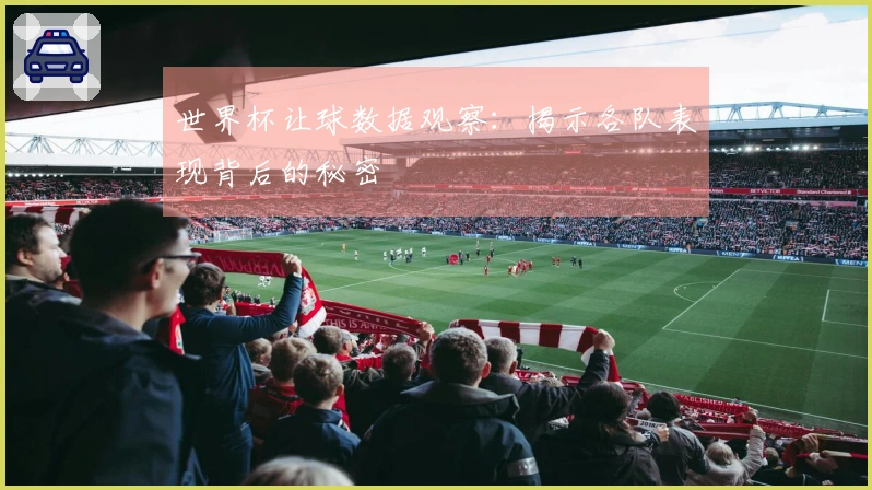 世界杯让球数据观察：揭示各队表现背后的秘密